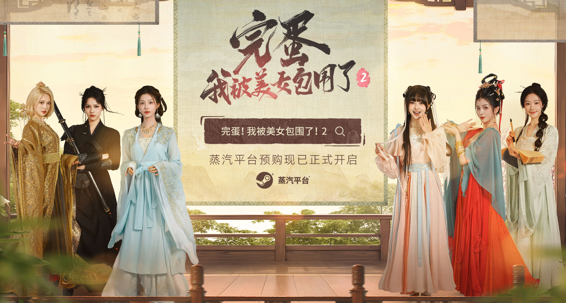 再次讓你心動《完蛋！我被美女包圍了！2》蒸汽平臺預售開啓