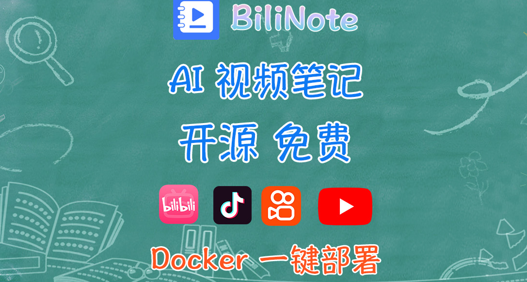 視頻再長也能秒變筆記，AI一鍵轉寫提煉！部署開源神器BiliNote