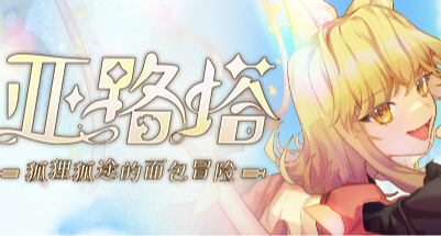 《亞路塔：狐狸狐途的麪包冒險》迷糊勇者小狐娘兼職麪包營業員