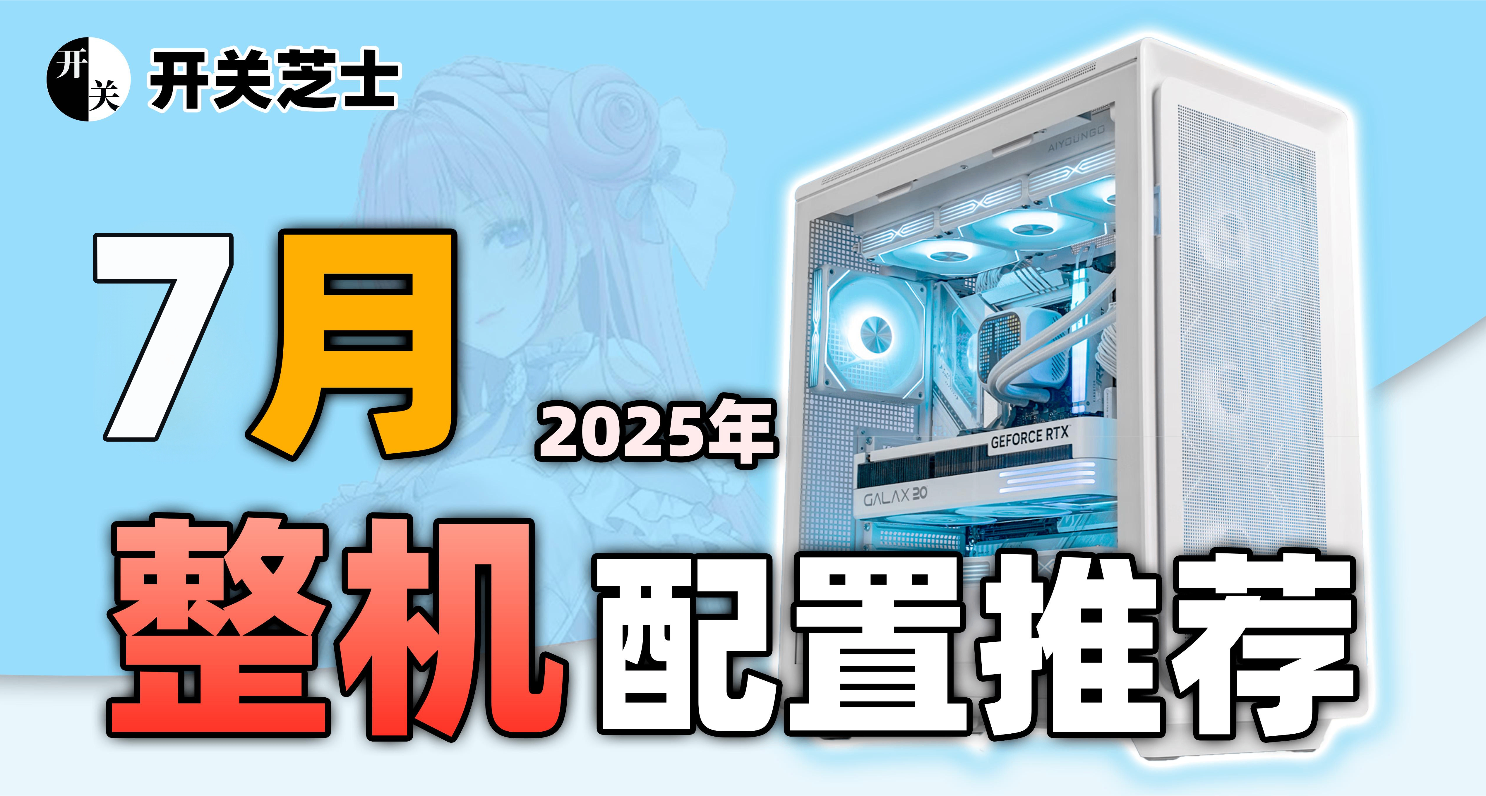 2025年7月，电脑配置性价比推荐！