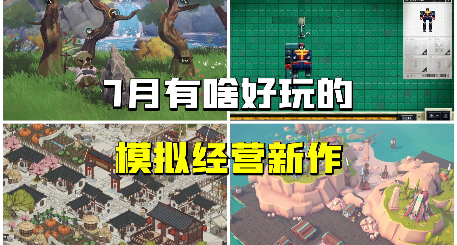 夏促後的首波錢包殺手來啦！7月模擬經營休閒新作推薦