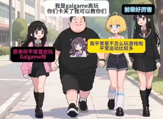 因爲沒和女生談過戀愛，所以我選擇了男娘