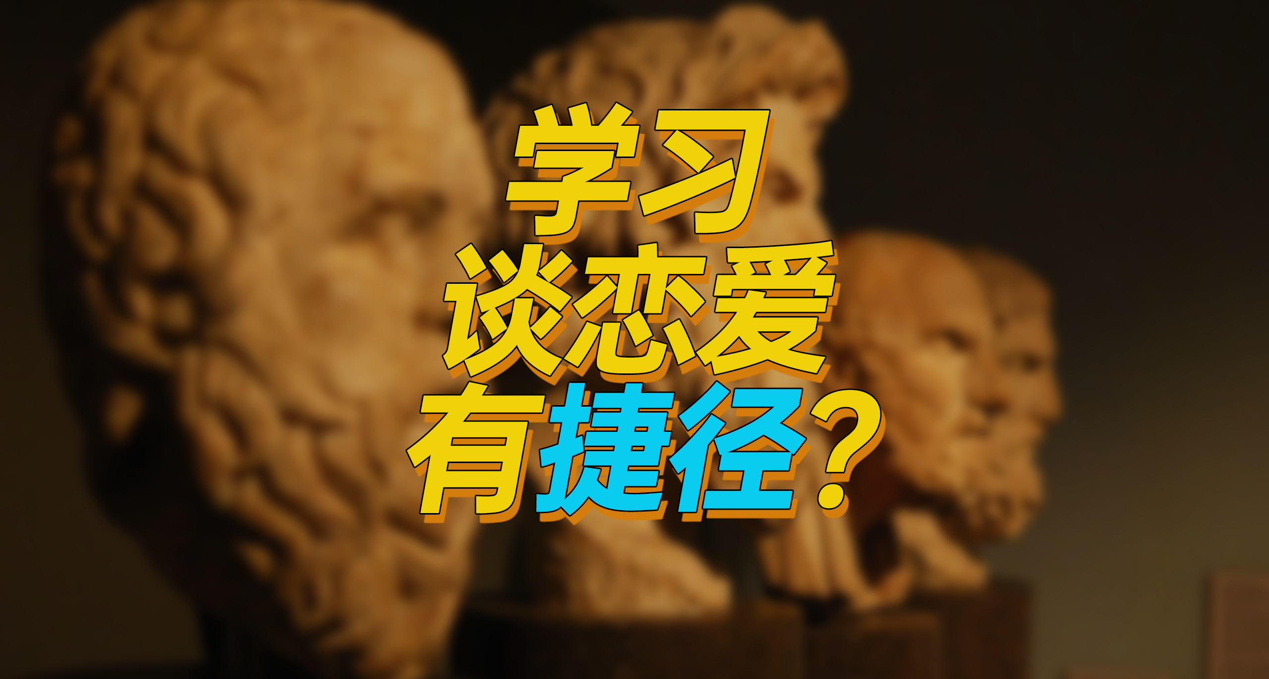 「極速學習」幾乎任何領域，比如談戀愛