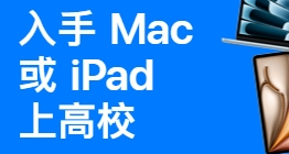 2025年蘋果暑假返校季正式開始！內容彙總大全！