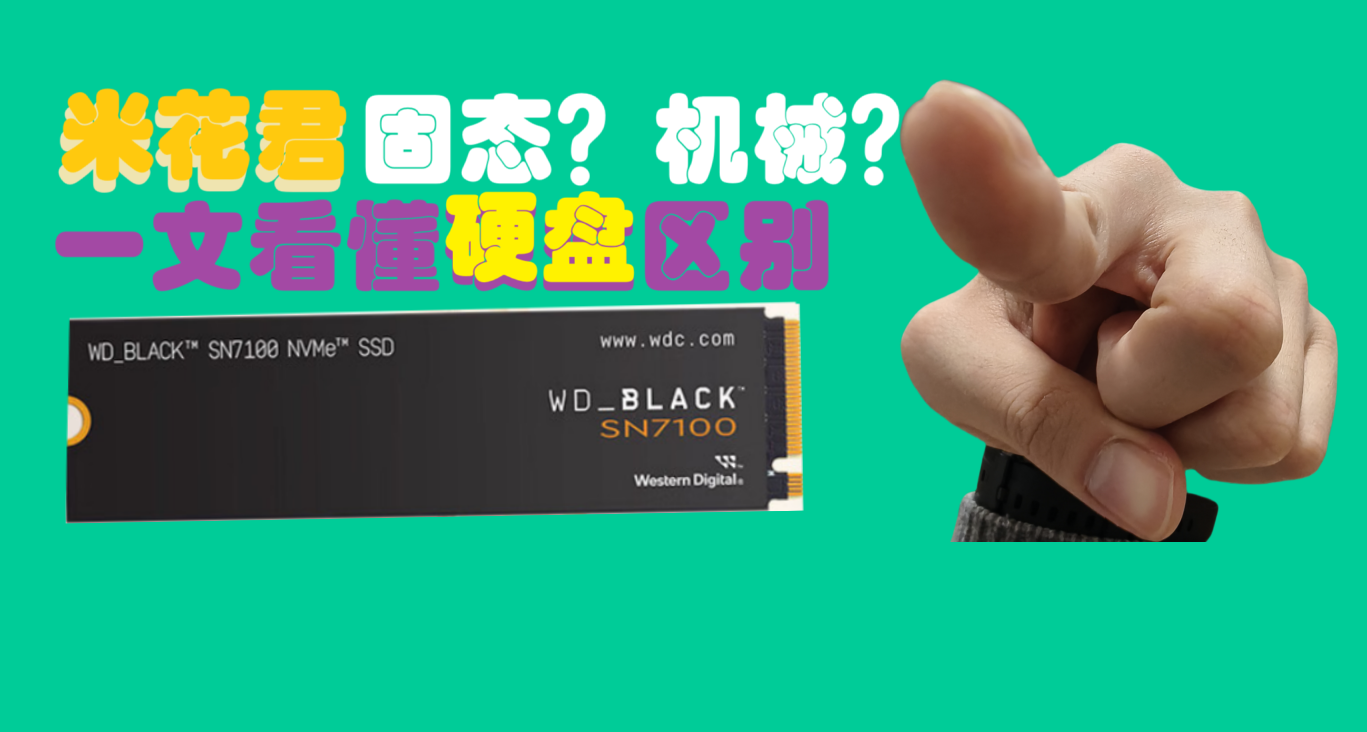 一文搞懂，裝機必備的硬盤怎麼選
