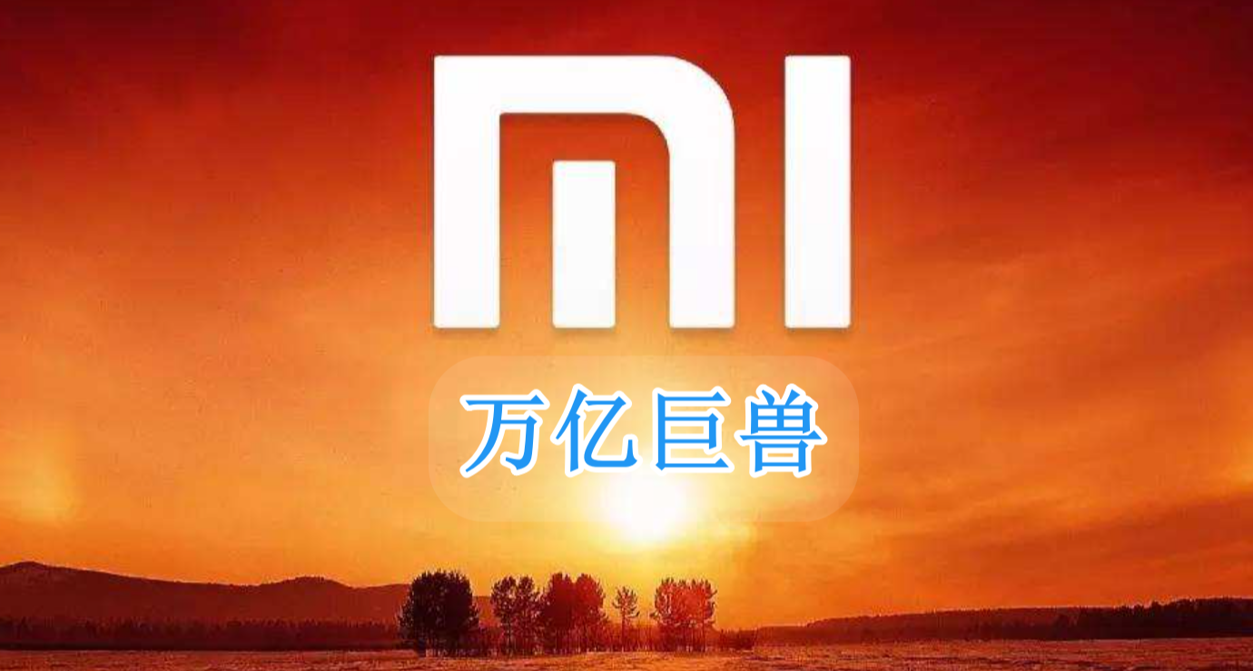 敢低估小米？固守舊認知的全產業鏈廠商，都必將被淘汰