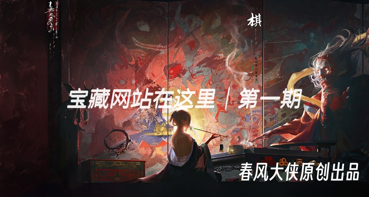 【宝藏网站在哪里】第一期 趣站 | 生产力【大侠推荐|必是精品】