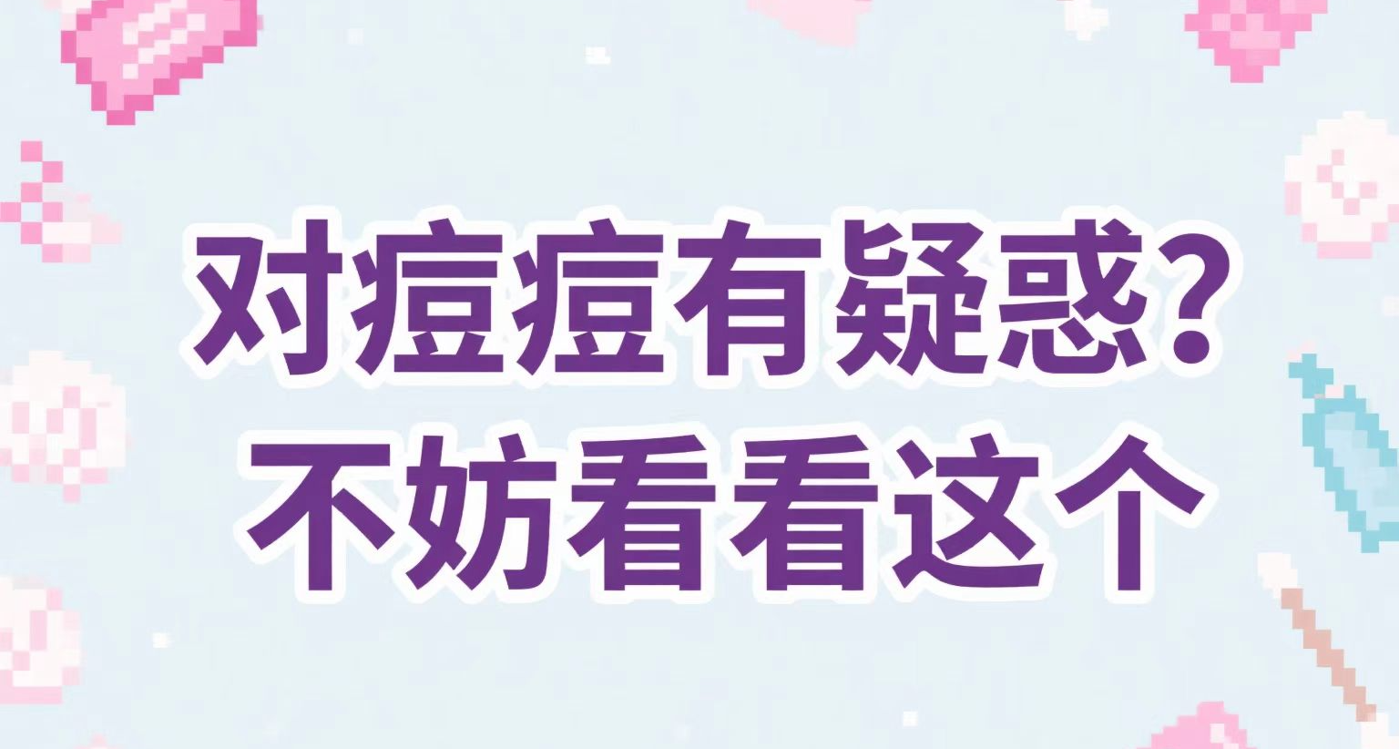 對痘痘有疑惑？看看這個“內容僅供參考，如有不適請及時就醫”