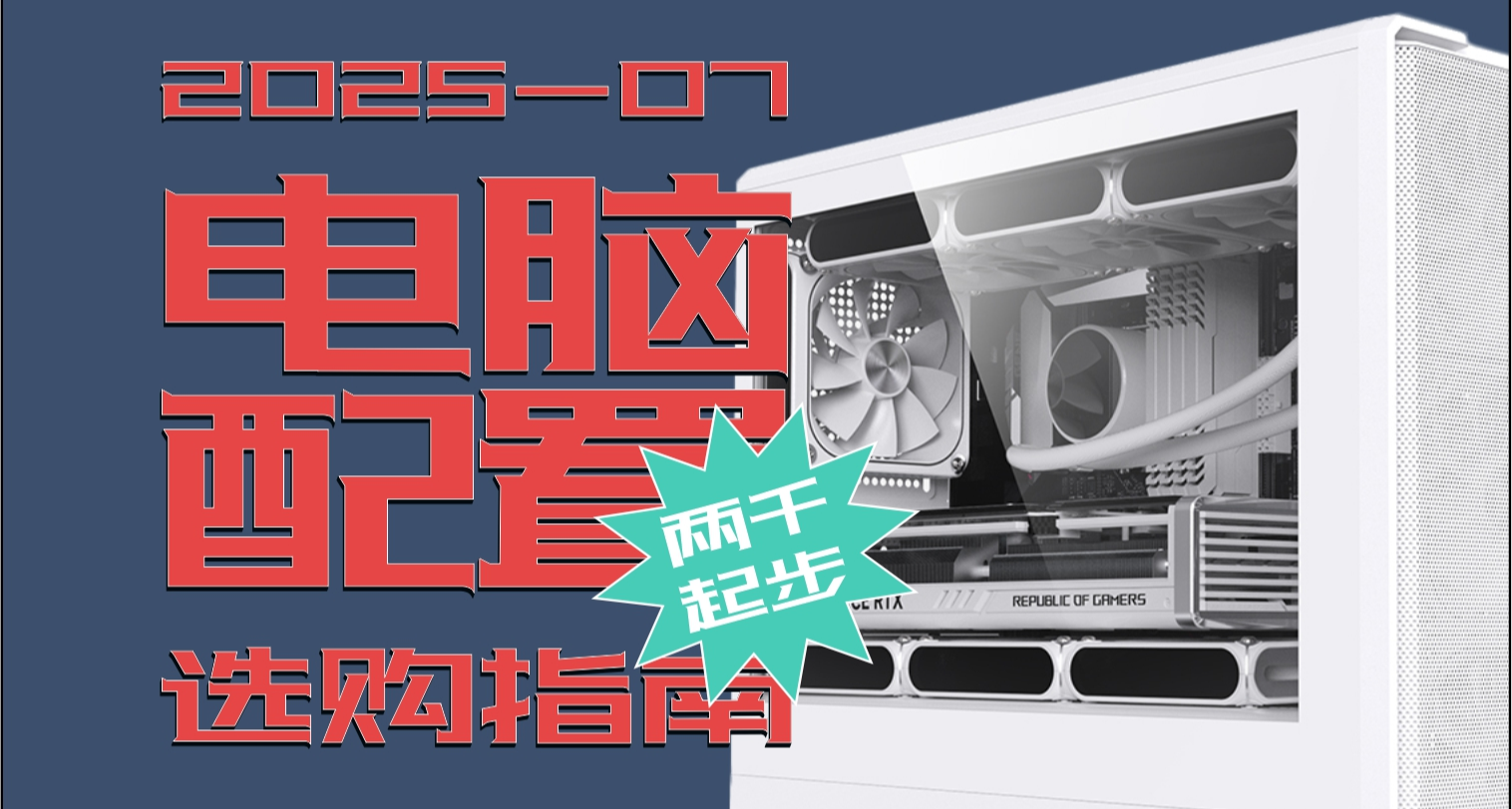 【電腦配置推薦】2025.07月版