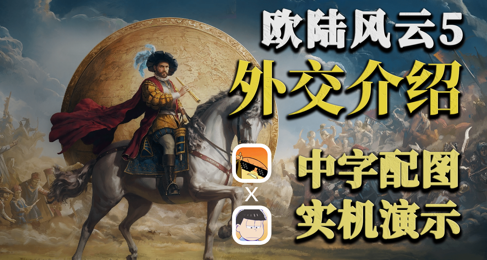 【歐陸風雲5外交前瞻】中字實機演示與機制講解
