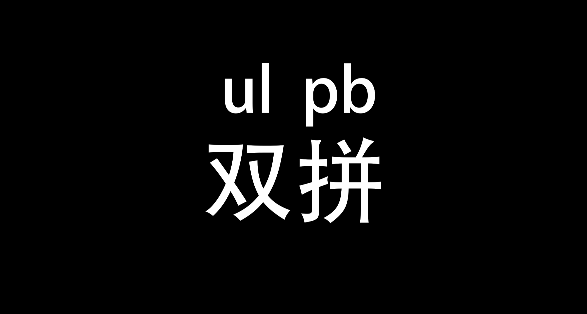 全拼盲打還是很慢？不如試試雙拼！