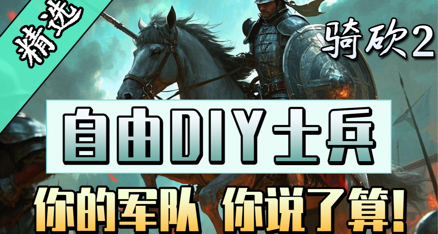 【MOD精選】騎砍2兵種革命！你的軍隊從此獨一無二！