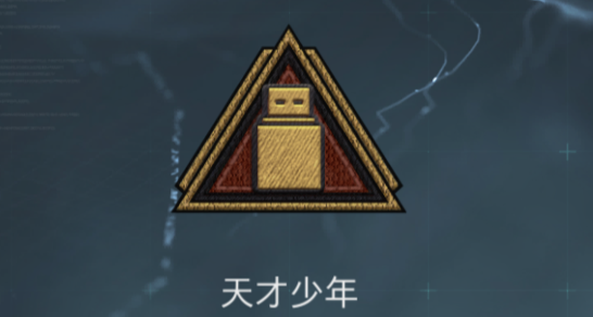 快来全面战场成为天才少年吧！