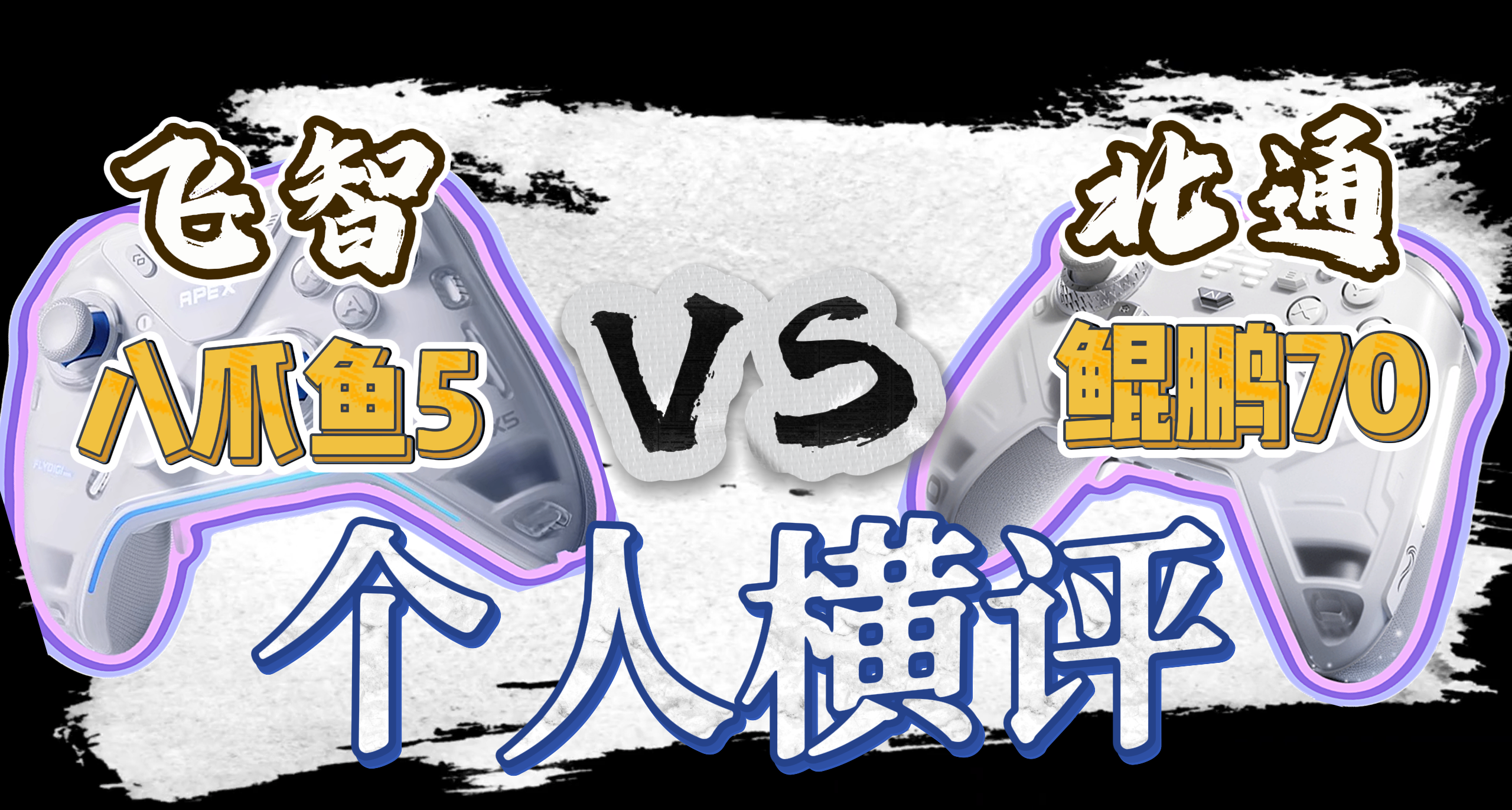 兩大國產旗艦，北通鯤鵬70vs飛智八爪魚5！個人真實橫評