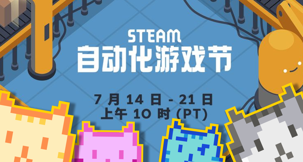 備戰明天Steam自動化遊戲節，20款佳作種草，一文管飽！