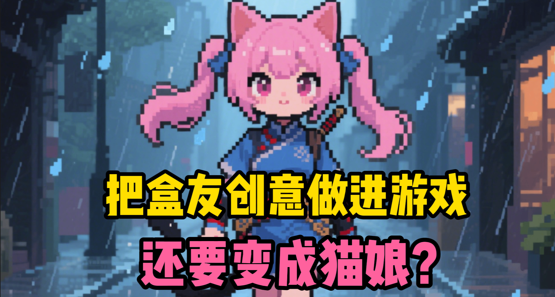 獎勵自己？把盒友設計到遊戲裏的製作組竟然想變成貓娘？