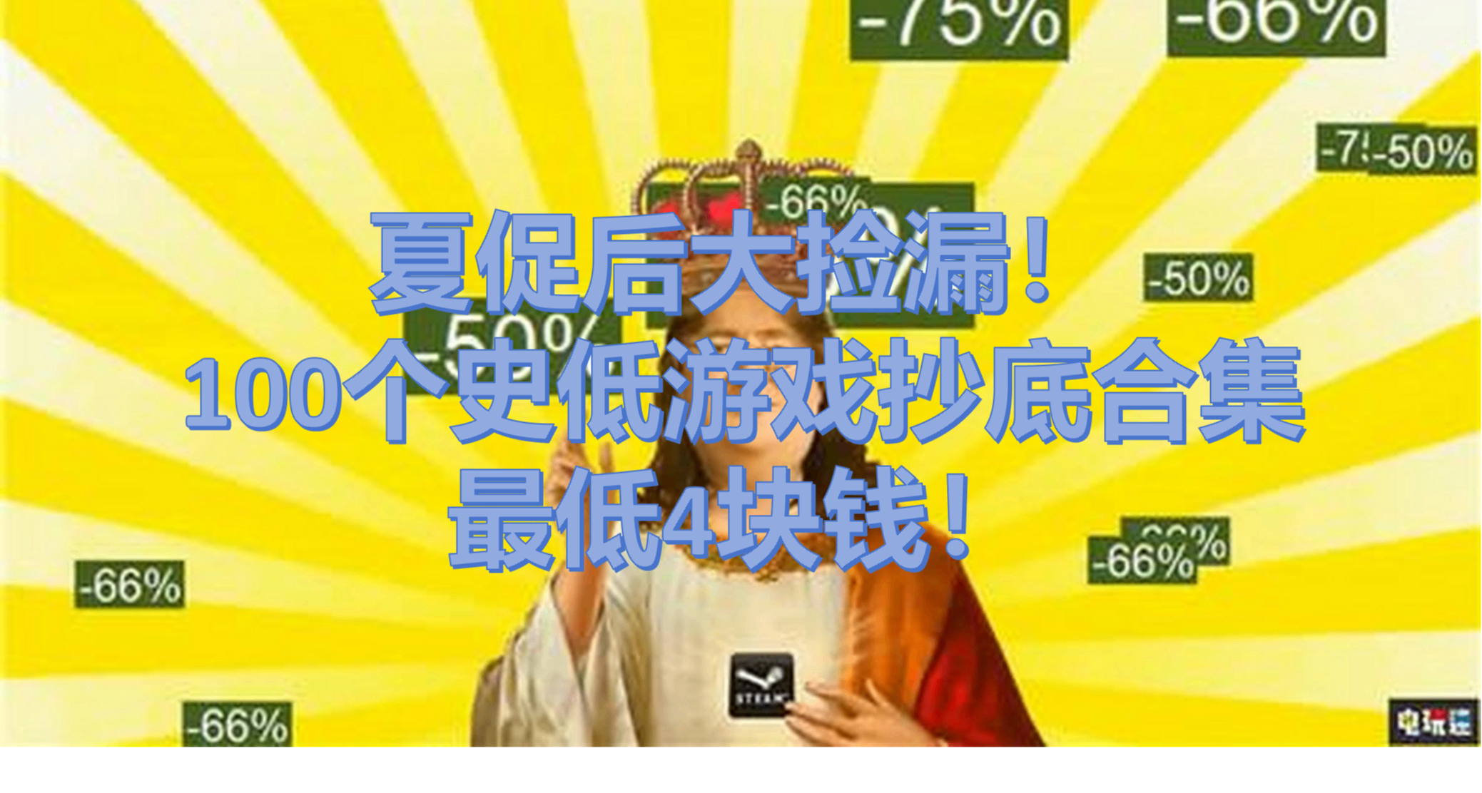 夏促後大撿漏！100個史低遊戲抄底合集，最低4塊錢！