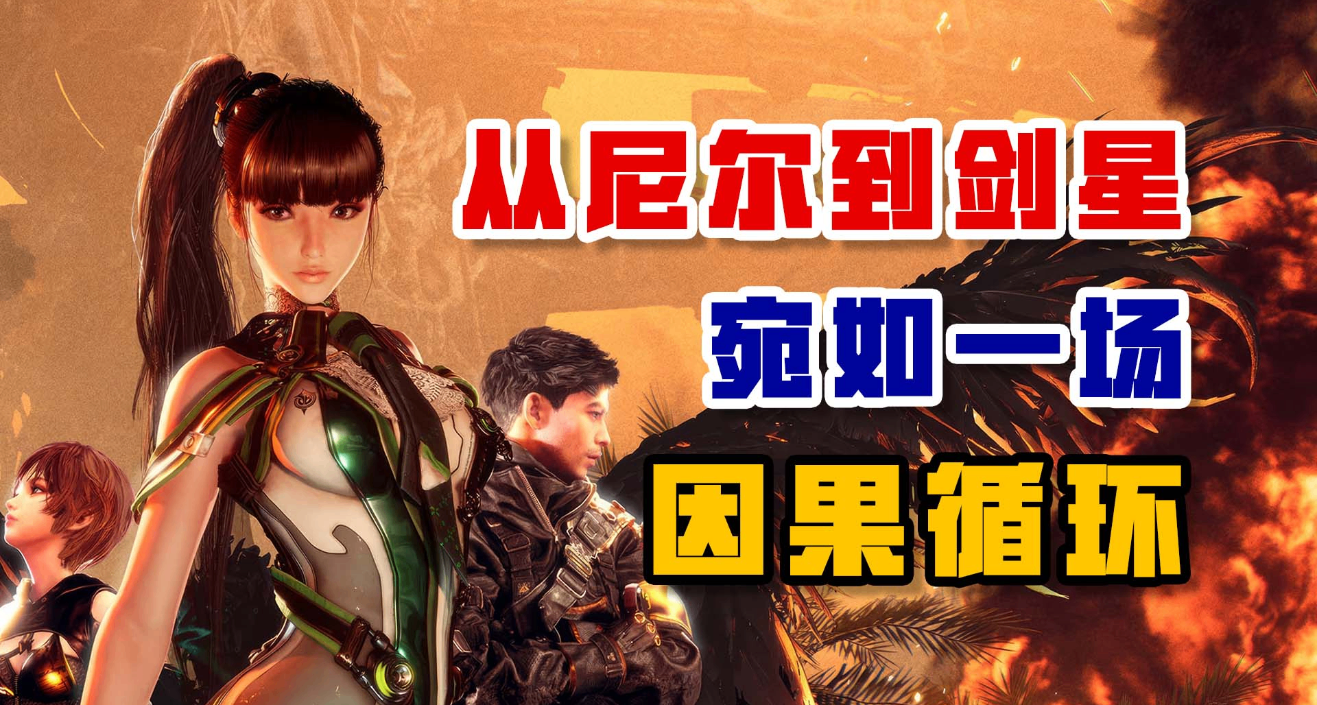 从尼尔到剑星 宛如一场因果循环(小黑盒定制版)