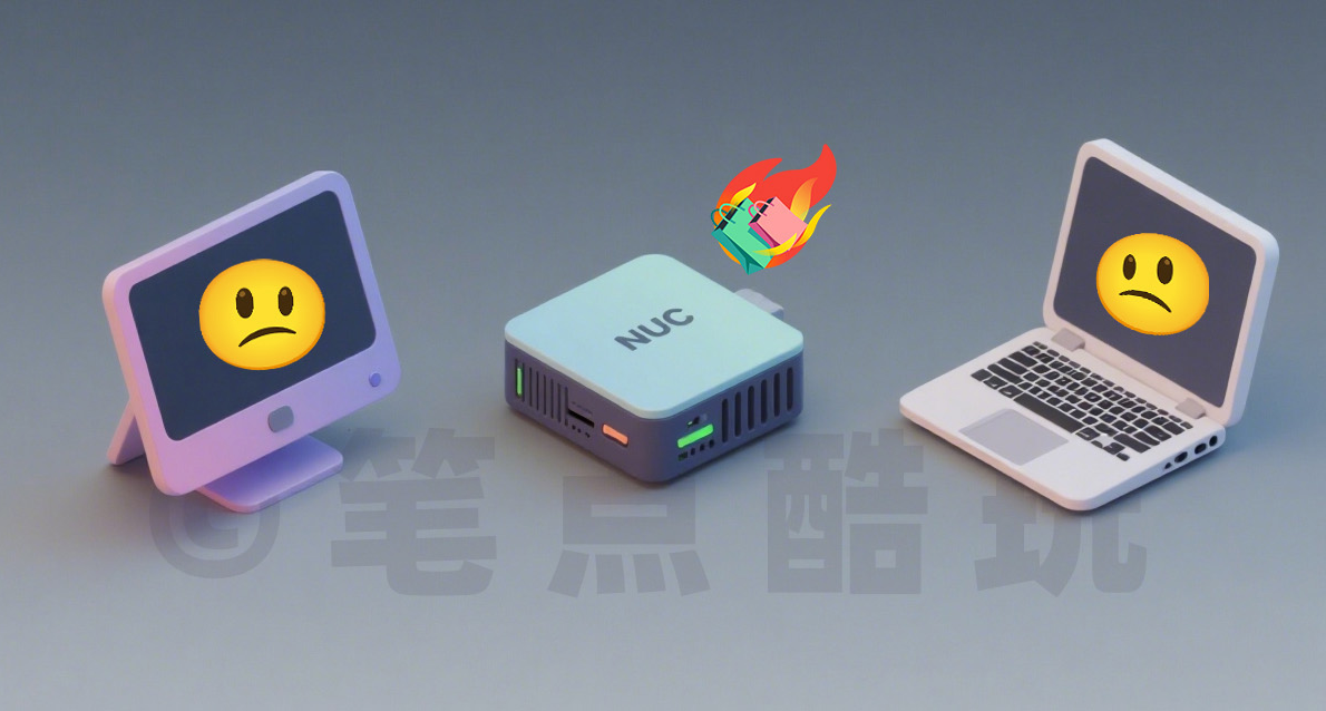 爲什麼說迷你主機（NUC）是小衆剛需，註定火不起來？