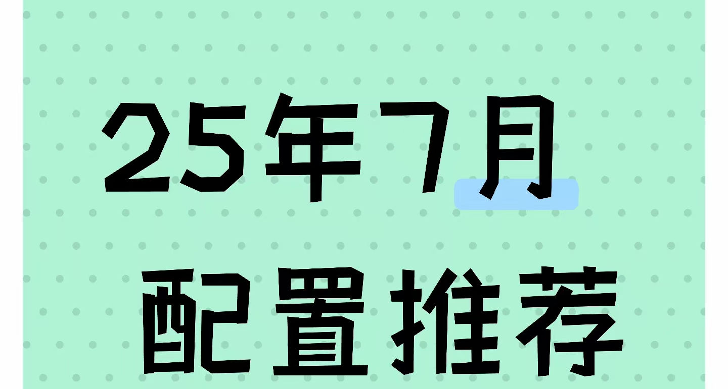 【全价位•58套性价比搭配•可抄作业】25年7月DIY主机配置推荐