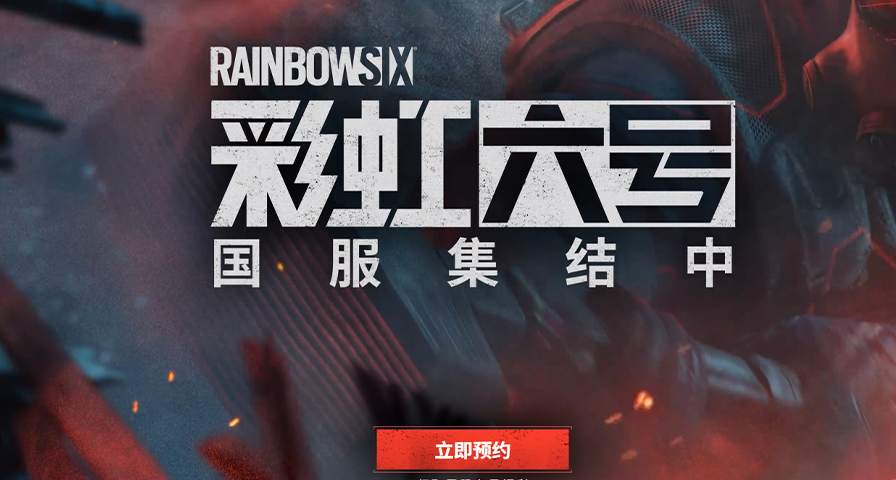 《彩虹六號》國服公佈實機錄製，明年春季開啓首次測試