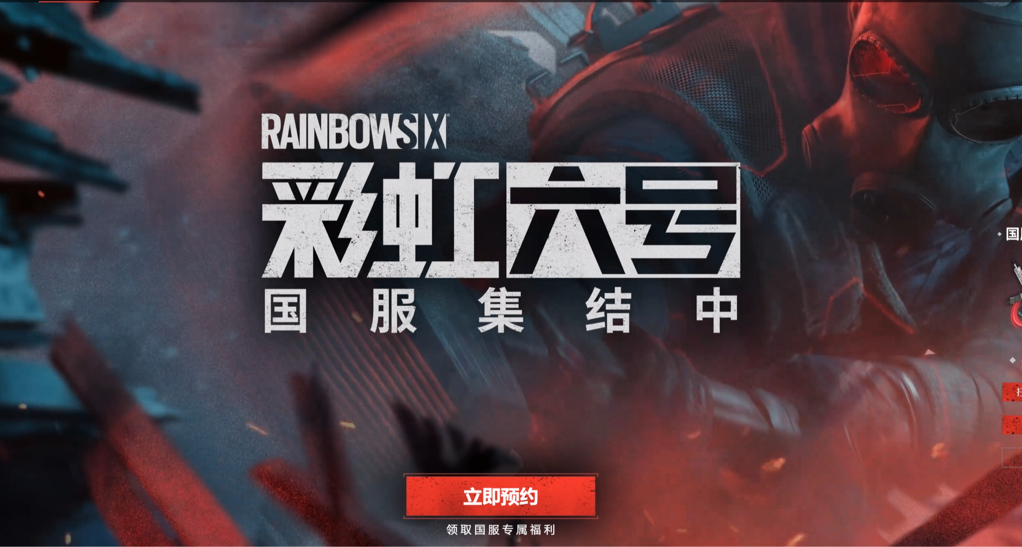 与国际服接轨！《彩虹六号》腾讯国服已开启预约送福利