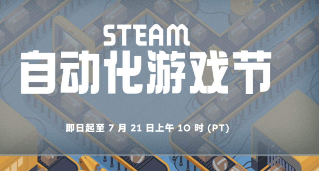 Steam自動化遊戲節免費物品與遊戲推薦