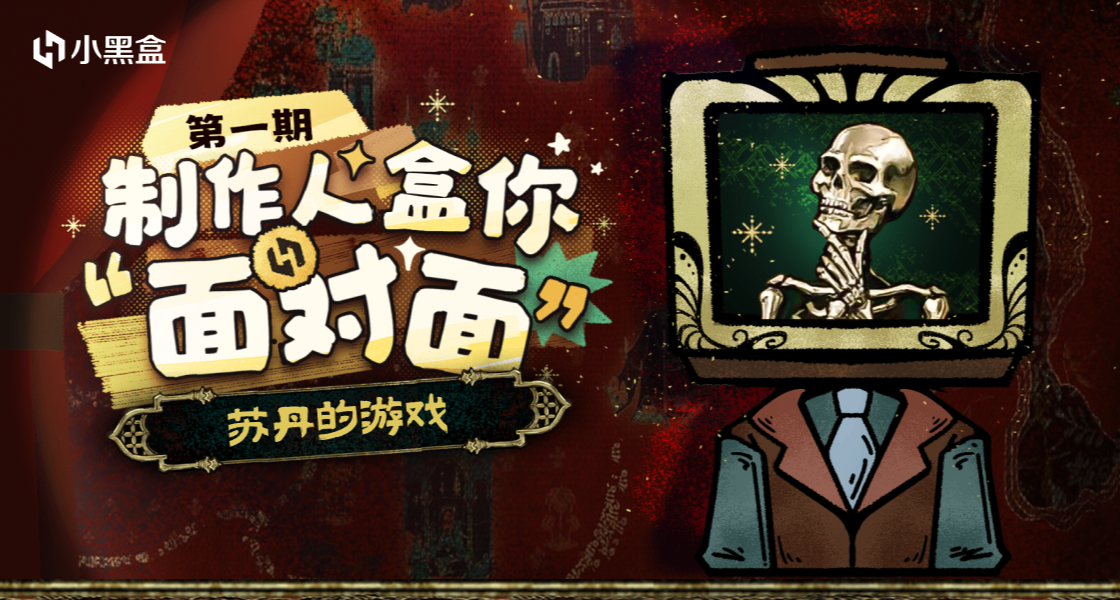《蘇丹的遊戲》製作人即將空降小黑盒評論區！7月17日等你上線！