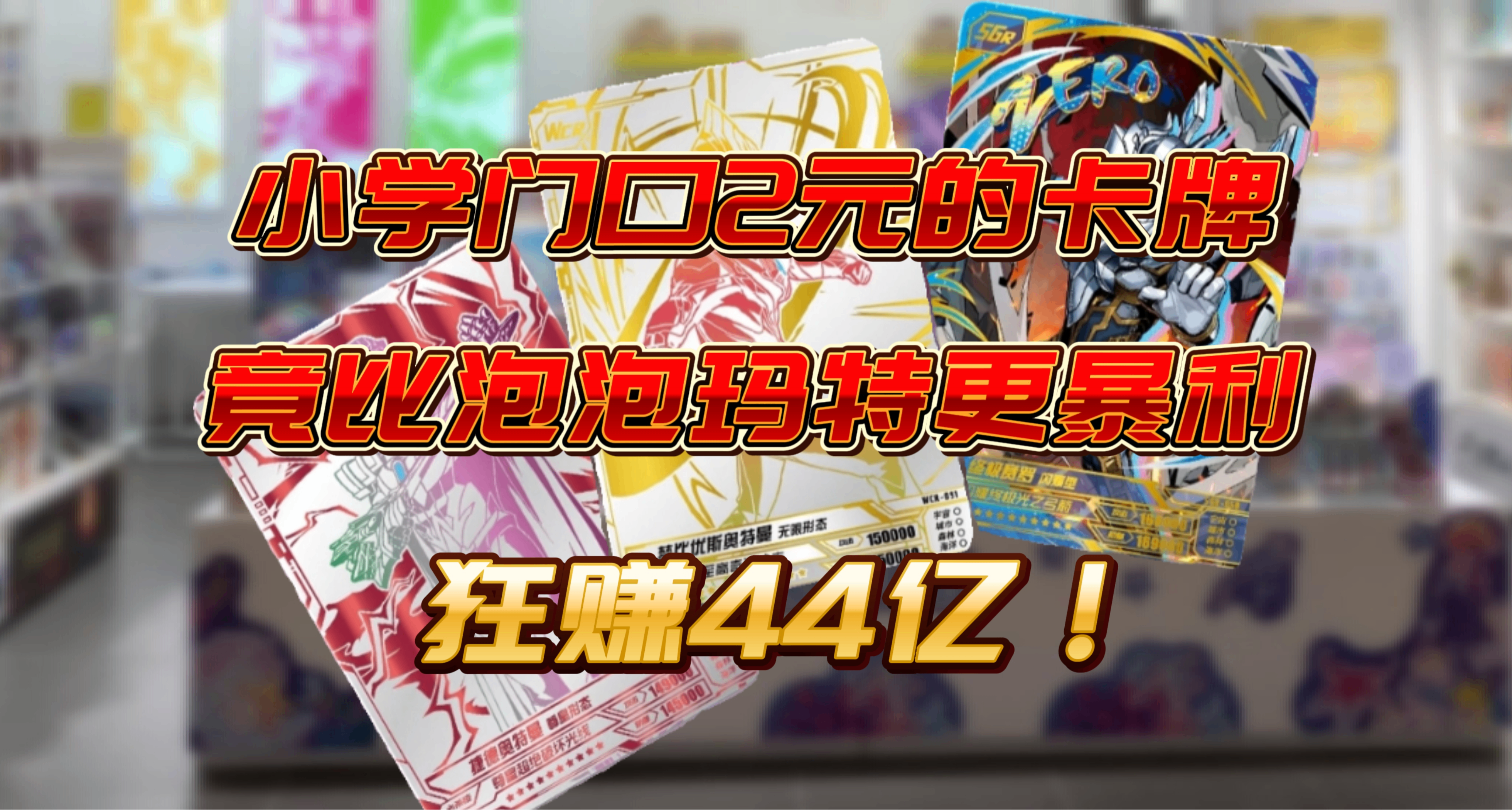 小學門口兩元一包的卡牌，竟能比泡泡瑪特更暴利！猛賺44億！