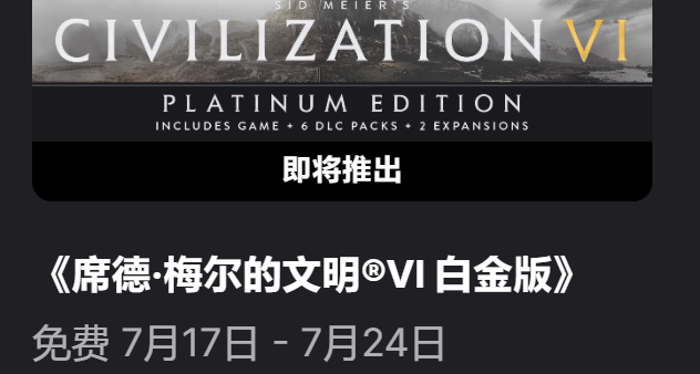 提醒下，明晚23點EPIC喜加一《文明6》白金版！（附鏈接）