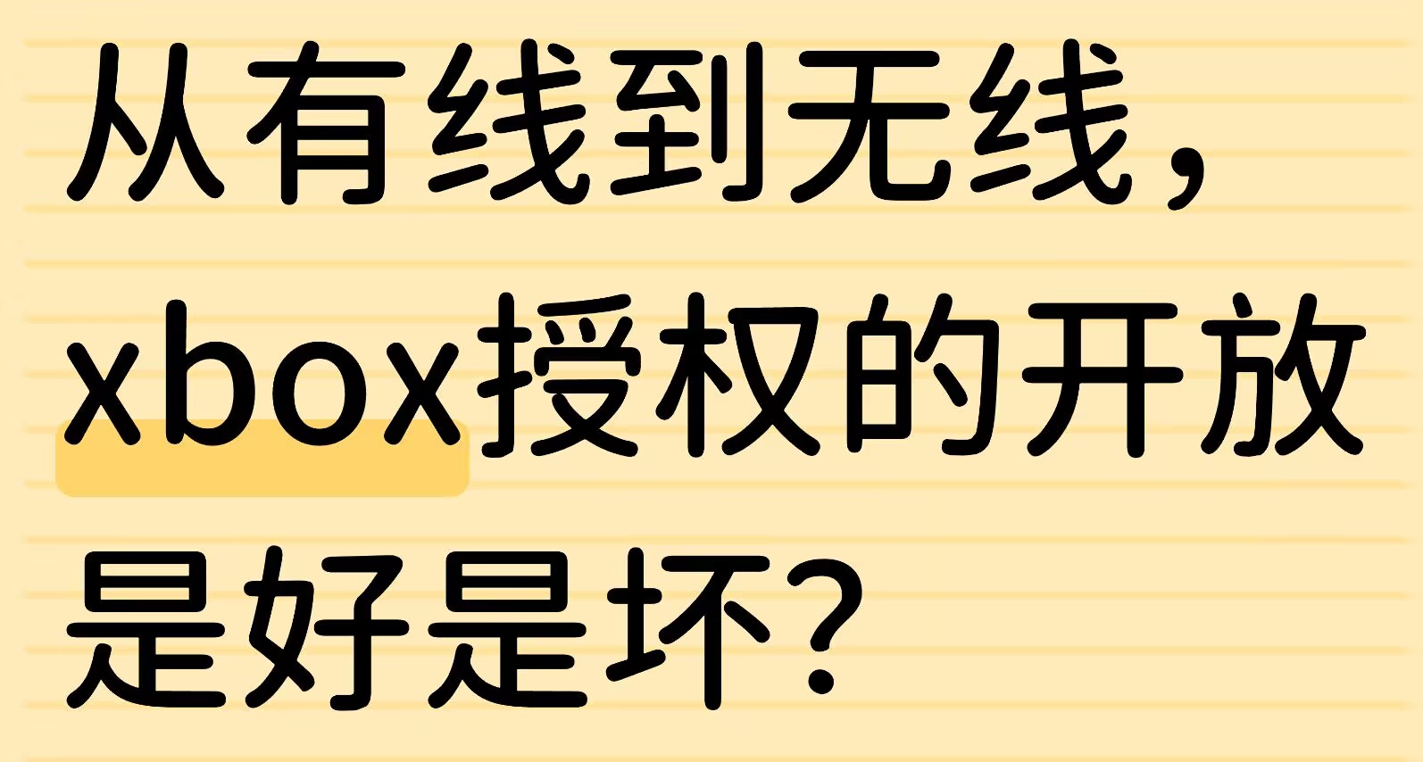Xbox授权手柄到底是什么？带你了解Xbox授权的得与失。
