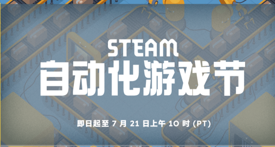 Steam游戏节，50款史低佳作一文速通！贴纸免费领，玄奘来整理！