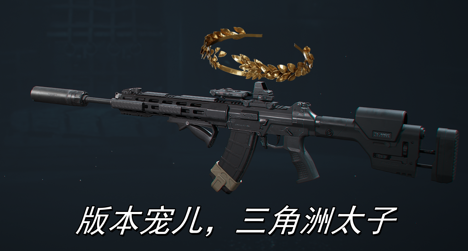 【红衣大炮·1】究极轮椅！新神腾龙改枪码推荐