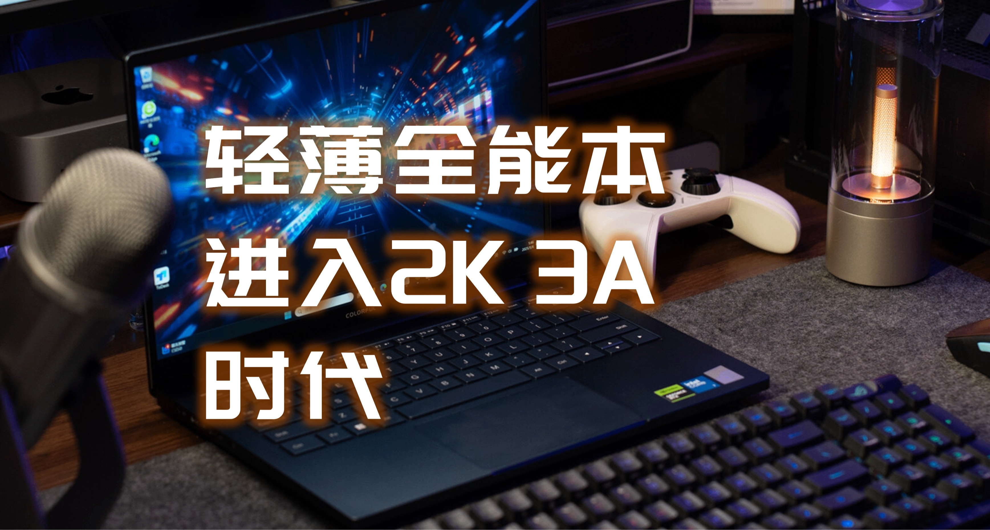1.6kg+RTX5070，轻薄全能本进入3A时代|七彩虹源N14 AIPC 2025