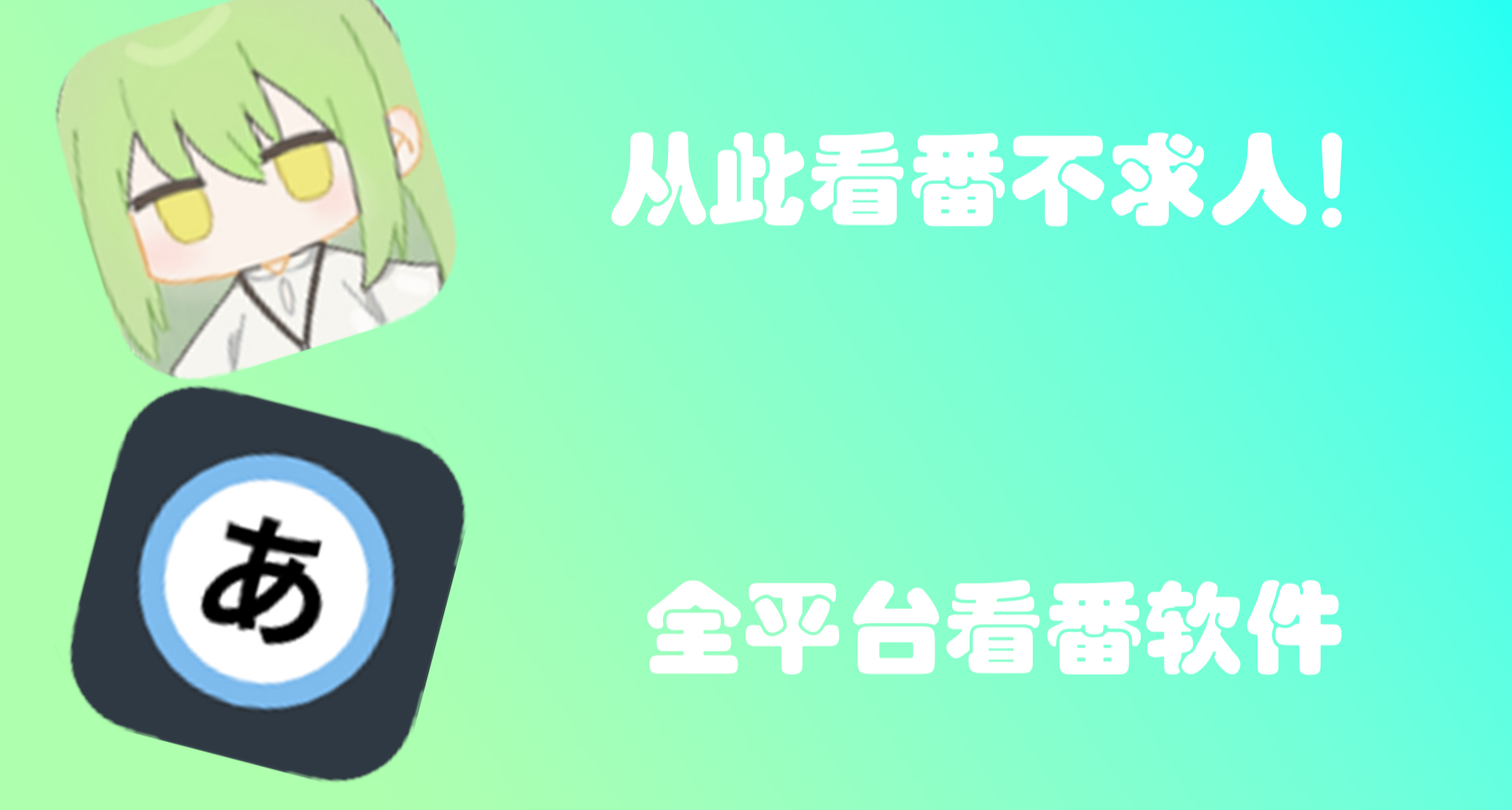 看番軟件推薦！