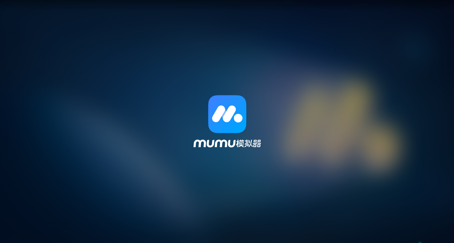 MuMu模拟器优化教程