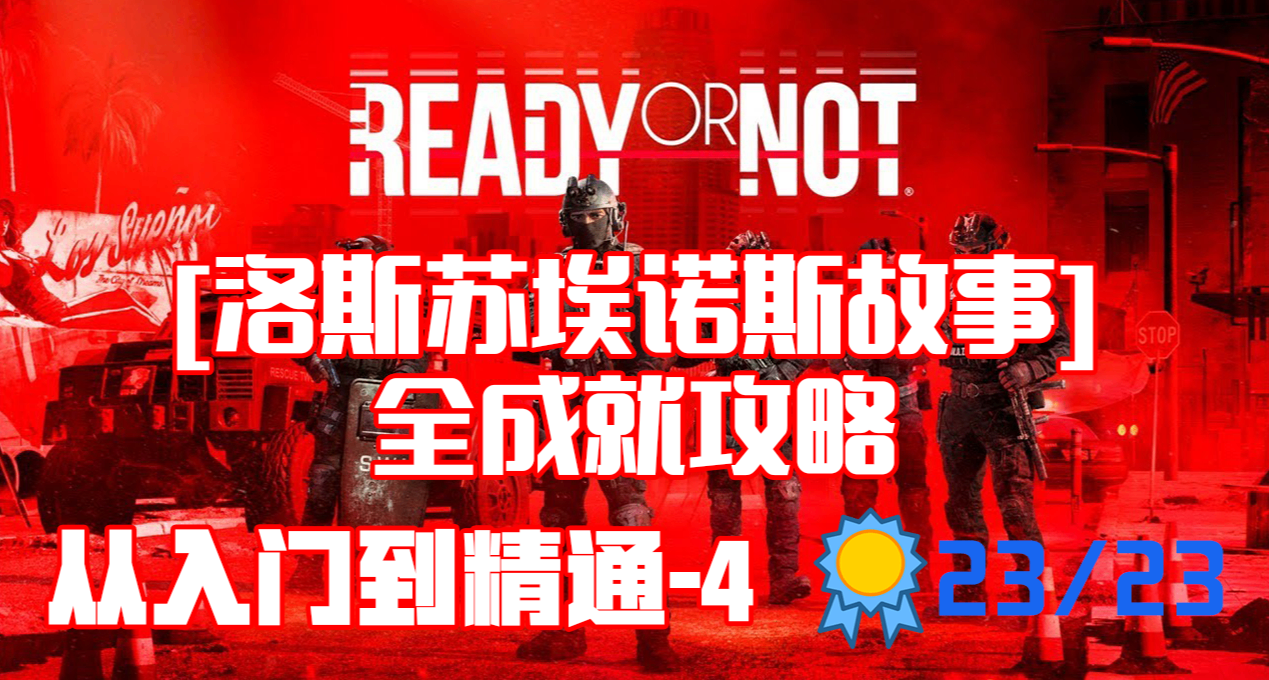 【嚴陣以待】洛斯蘇埃諾斯故事 - 全成就攻略
