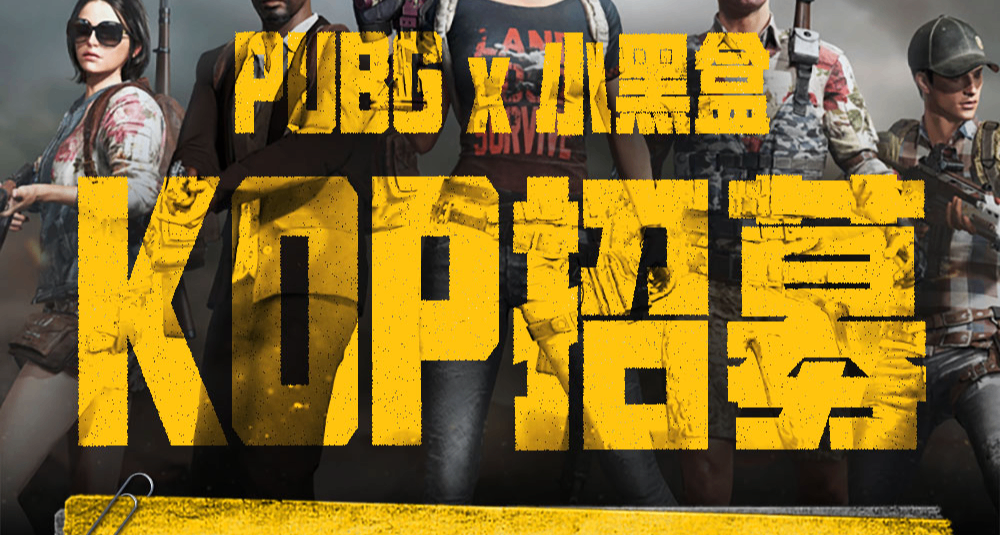 2025 PUBG社区KOP招募开始!