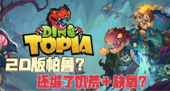 2D版帕鲁？还缝了饥荒和缺氧？这款“究极缝合怪”新游有点意思！