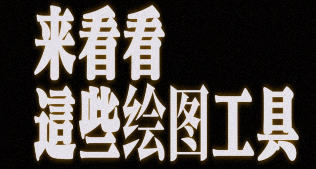 一些免費的在線繪圖工具推薦