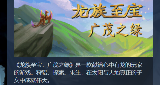 【本格推薦】好評如潮的遺珠，生存探索文字類RPG《龍族至寶》