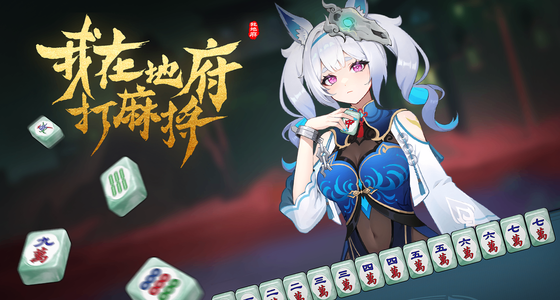 《我在地府打麻将》发售啦！阴间搓麻走起！