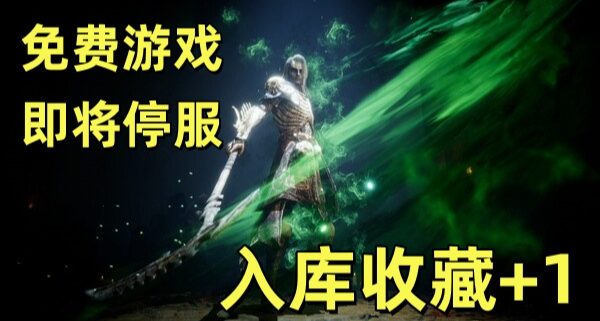 免费游戏《暗黑炽天使》即将停服下架，入库收藏+1