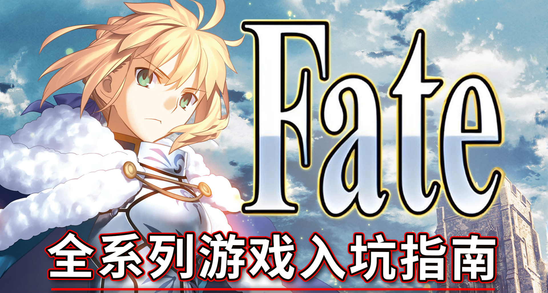 Fate全系列游戏入坑指南！从零开始成为月厨