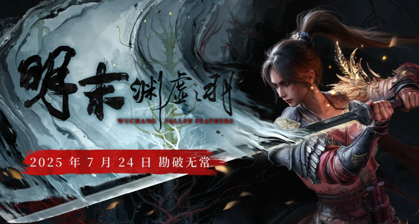 国产3A大作《明末：渊虚之羽》7月24日颠覆你的想象