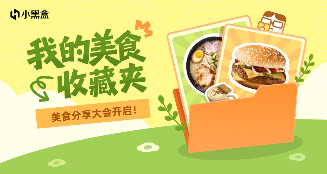 分享生活遊戲中的那些美食，瓜分千元黑盒餘額！