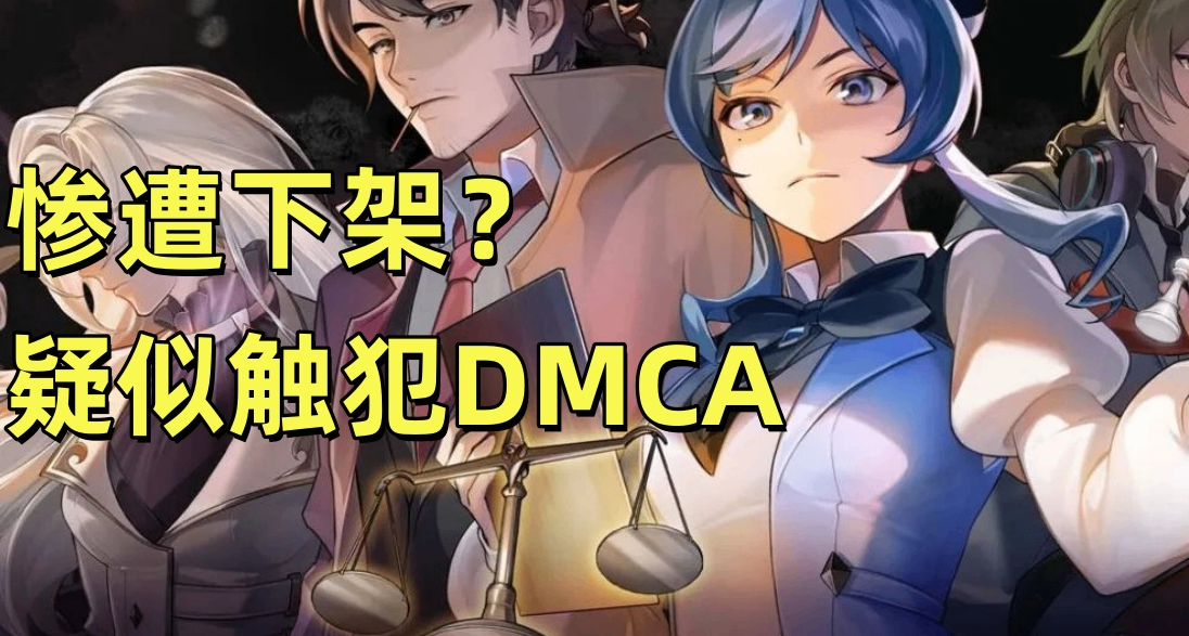 兩個遊戲均慘遭下架？疑似被DMCA制裁