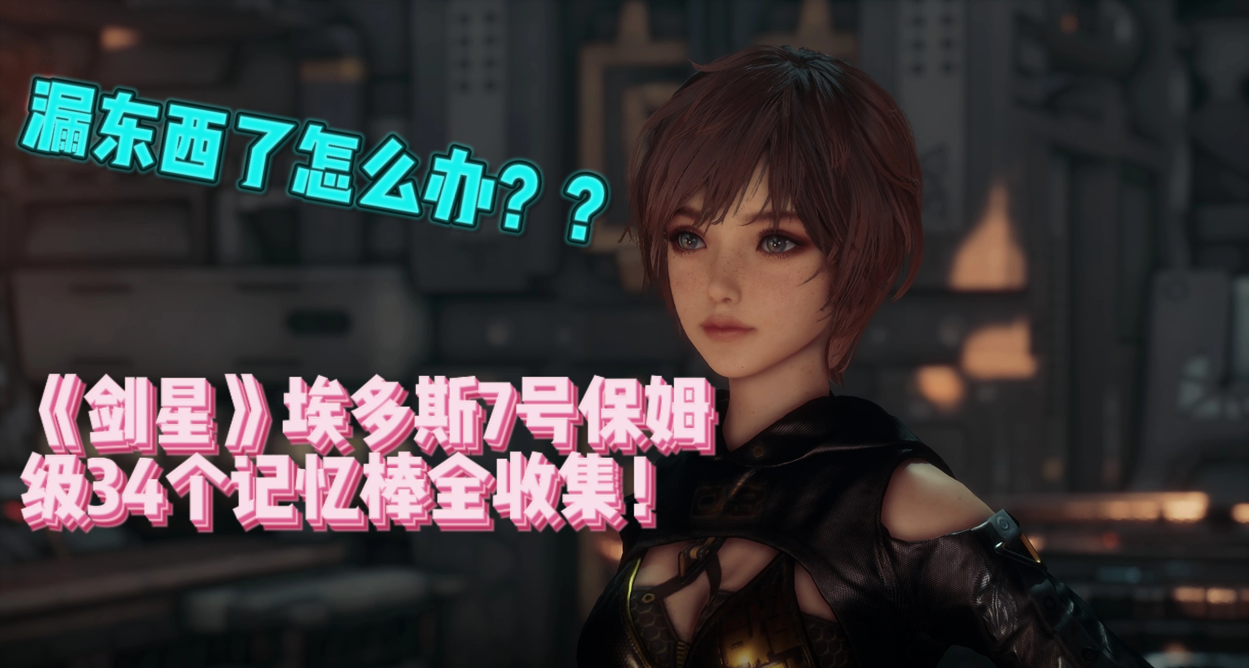 《劍星》查缺補漏請看過來！埃多斯7號保姆級34個記憶棒全收集！