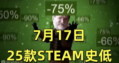 新增25款史低STEAM佳作！7月17日折扣一覽！