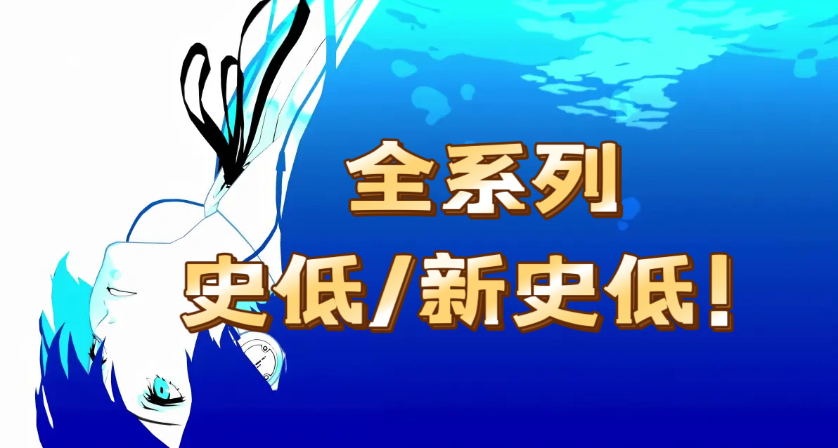 賽博黃金的隕落！夏促完就降價？《女神異聞錄》全系列新史低！